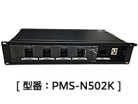 2Uサイズ汎用タイプ[ 型番：PMS-N502K ] 